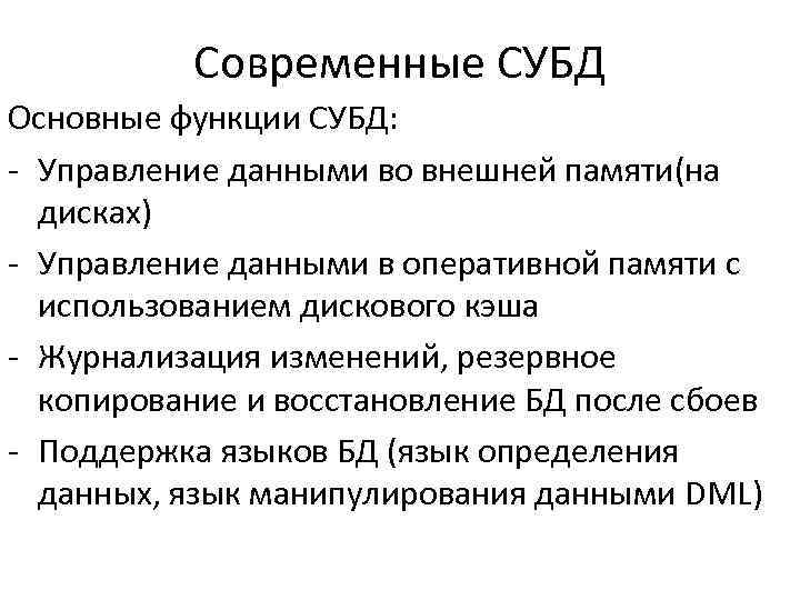 Современные СУБД Основные функции СУБД: - Управление данными во внешней памяти(на дисках) - Управление