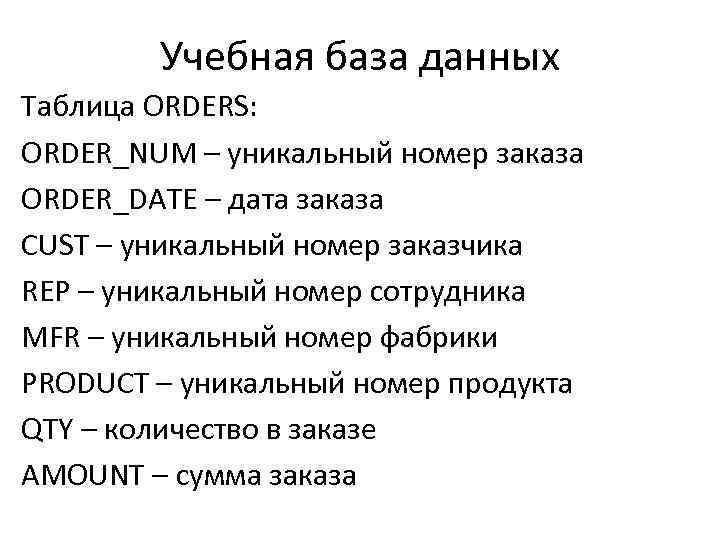 Учебная база данных Таблица ORDERS: ORDER_NUM – уникальный номер заказа ORDER_DATE – дата заказа
