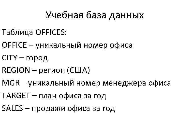 Учебная база данных Таблица OFFICES: OFFICE – уникальный номер офиса CITY – город REGION
