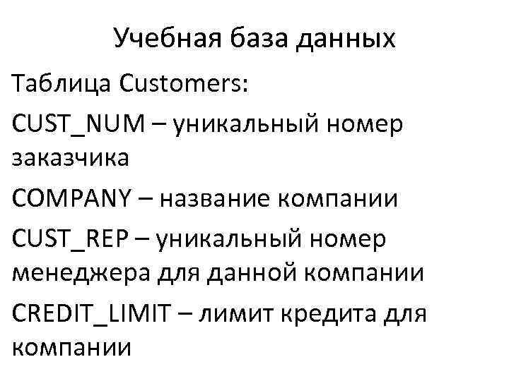 Учебная база данных Таблица Customers: CUST_NUM – уникальный номер заказчика COMPANY – название компании