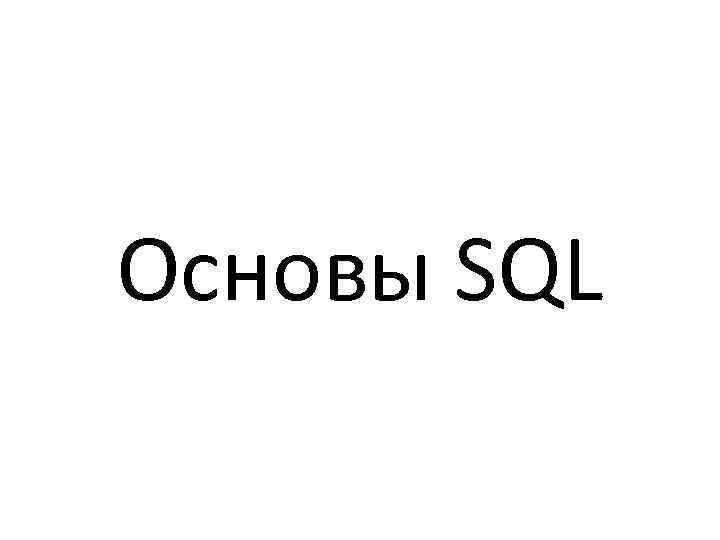 Основы SQL 