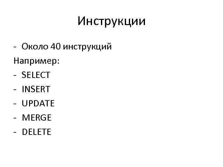 Инструкции - Около 40 инструкций Например: - SELECT - INSERT - UPDATE - MERGE