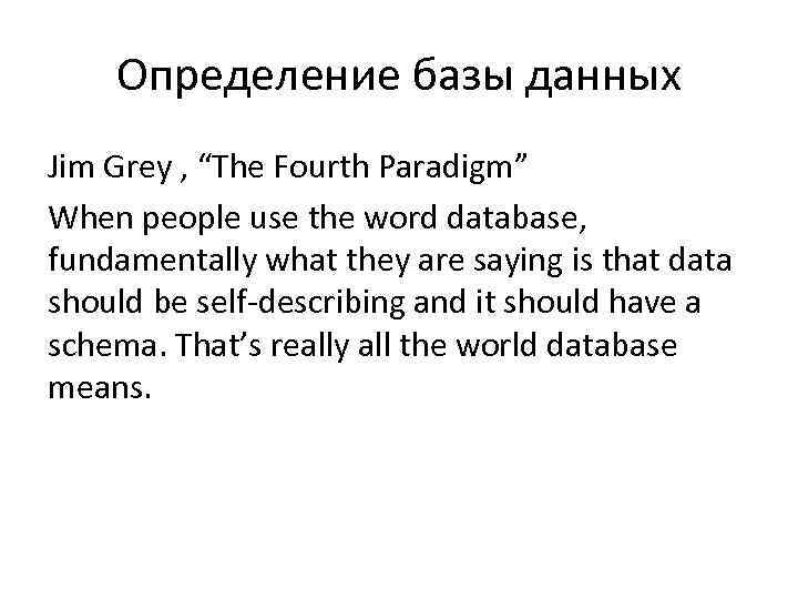 Определение базы данных Jim Grey , “The Fourth Paradigm” When people use the word