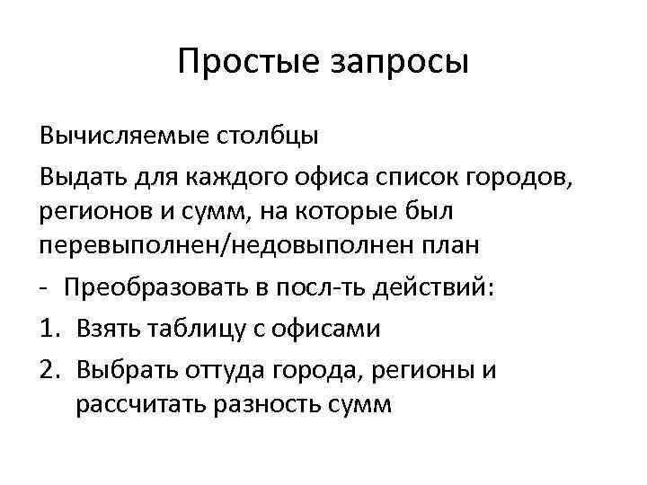 Простые запросы Вычисляемые столбцы Выдать для каждого офиса список городов, регионов и сумм, на