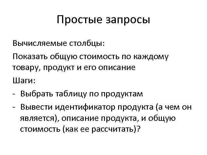 Простые запросы Вычисляемые столбцы: Показать общую стоимость по каждому товару, продукт и его описание