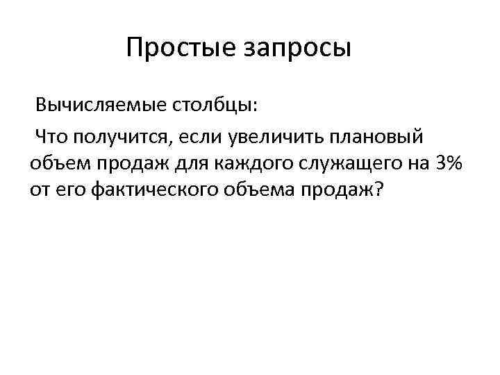 Простые запросы Вычисляемые столбцы: Что получится, если увеличить плановый объем продаж для каждого служащего