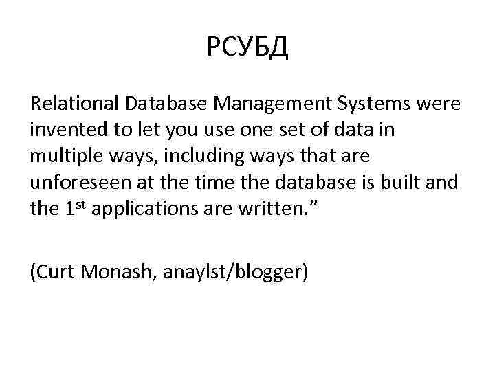 РСУБД Relational Database Management Systems were invented to let you use one set of