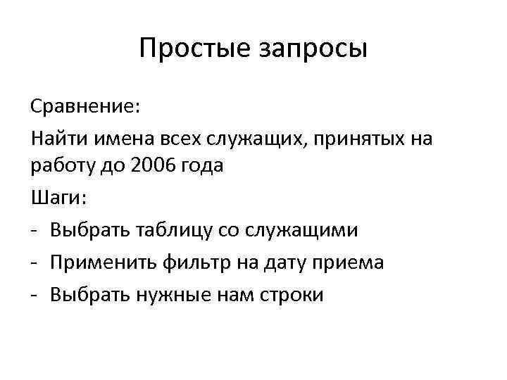 Простые запросы Сравнение: Найти имена всех служащих, принятых на работу до 2006 года Шаги:
