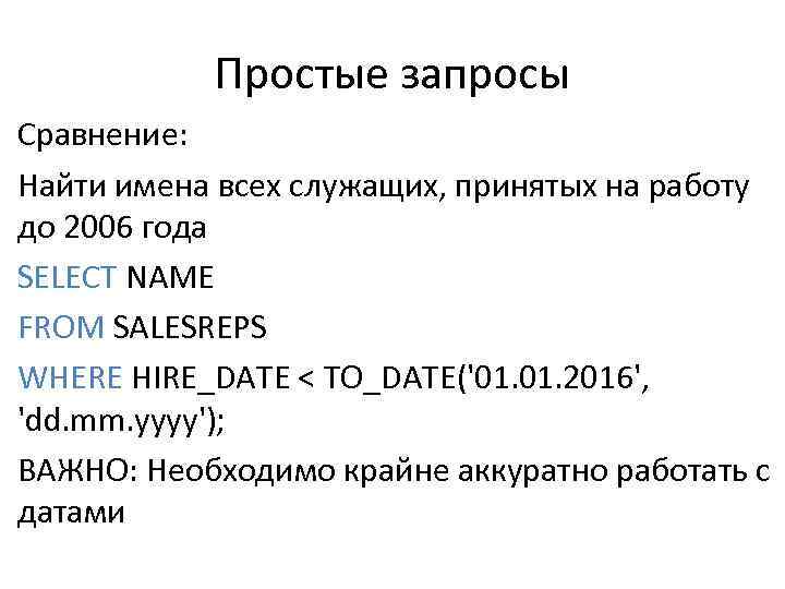 Простые запросы Сравнение: Найти имена всех служащих, принятых на работу до 2006 года SELECT