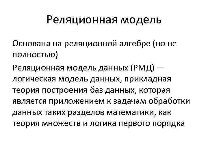 Реляционная модель Основана на реляционной алгебре (но не полностью) Реляционная модель данных (РМД) —