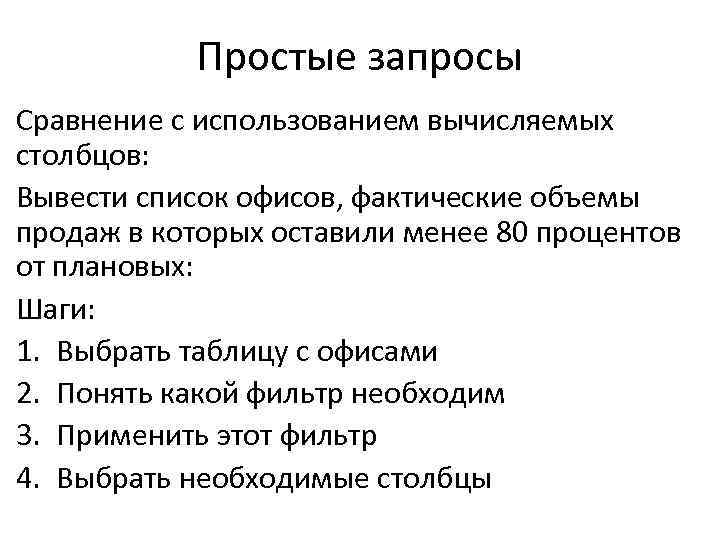 Простые запросы Сравнение с использованием вычисляемых столбцов: Вывести список офисов, фактические объемы продаж в