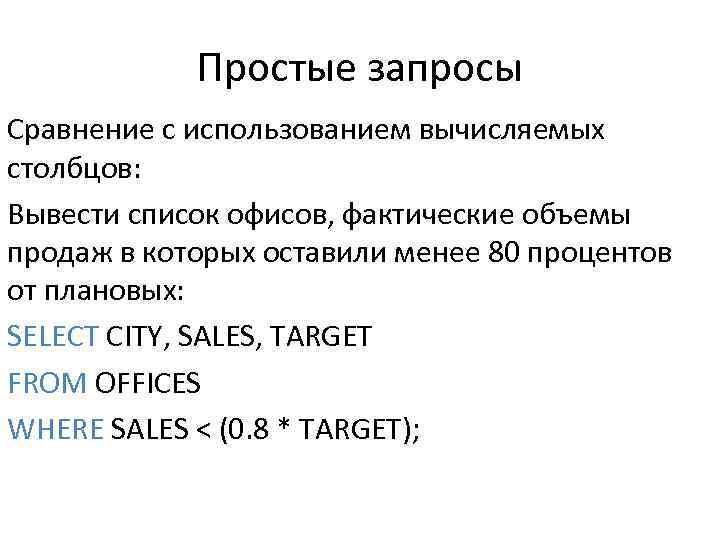 Простые запросы Сравнение с использованием вычисляемых столбцов: Вывести список офисов, фактические объемы продаж в