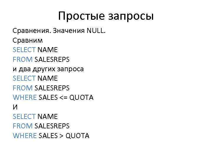 Простые запросы Сравнения. Значения NULL. Сравним SELECT NAME FROM SALESREPS и два других запроса