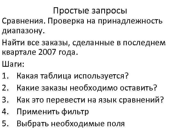 Простые запросы Сравнения. Проверка на принадлежность диапазону. Найти все заказы, сделанные в последнем квартале