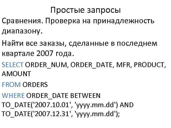 Простые запросы Сравнения. Проверка на принадлежность диапазону. Найти все заказы, сделанные в последнем квартале