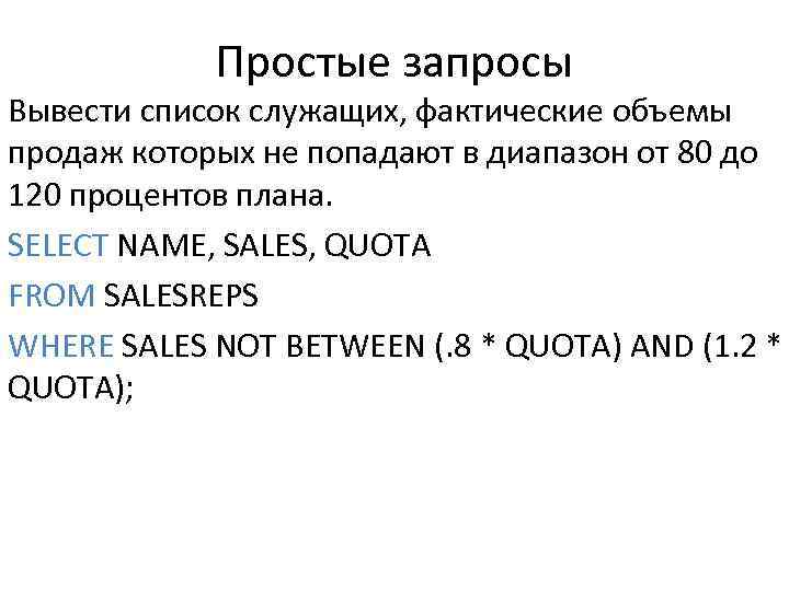 Простые запросы Вывести список служащих, фактические объемы продаж которых не попадают в диапазон от
