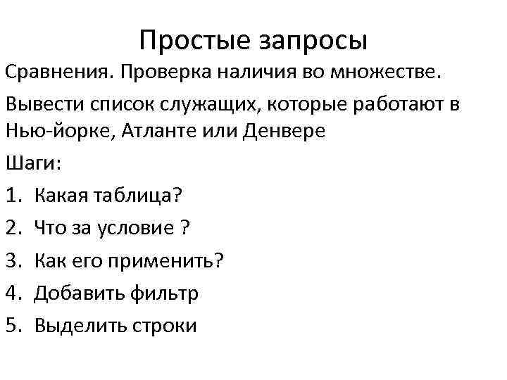 Простые запросы Сравнения. Проверка наличия во множестве. Вывести список служащих, которые работают в Нью-йорке,