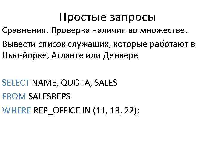 Простые запросы Сравнения. Проверка наличия во множестве. Вывести список служащих, которые работают в Нью-йорке,