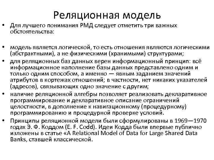 Реляционная модель • Для лучшего понимания РМД следует отметить три важных обстоятельства: • модель