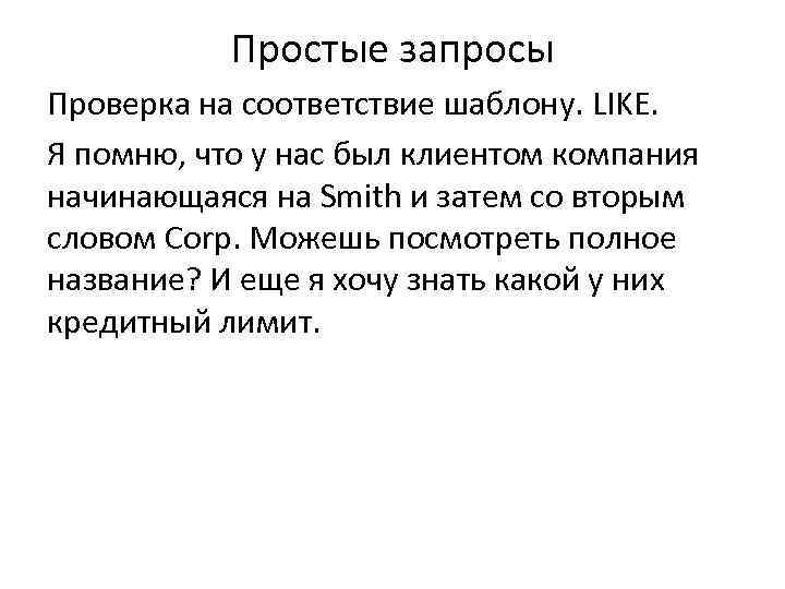 Простые запросы Проверка на соответствие шаблону. LIKE. Я помню, что у нас был клиентом