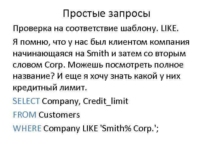 Простые запросы Проверка на соответствие шаблону. LIKE. Я помню, что у нас был клиентом