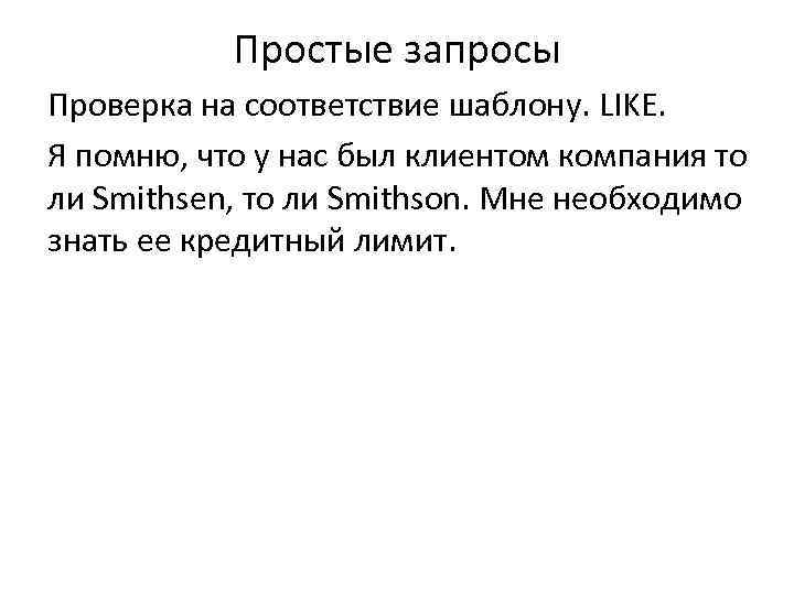 Простые запросы Проверка на соответствие шаблону. LIKE. Я помню, что у нас был клиентом