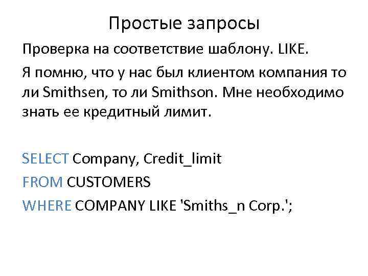 Простые запросы Проверка на соответствие шаблону. LIKE. Я помню, что у нас был клиентом