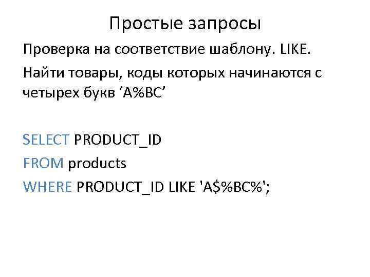 Простые запросы Проверка на соответствие шаблону. LIKE. Найти товары, коды которых начинаются с четырех