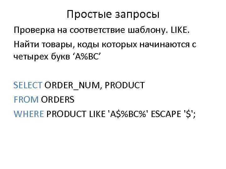 Простые запросы Проверка на соответствие шаблону. LIKE. Найти товары, коды которых начинаются с четырех
