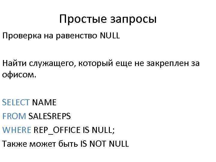 Простые запросы Проверка на равенство NULL Найти служащего, который еще не закреплен за офисом.