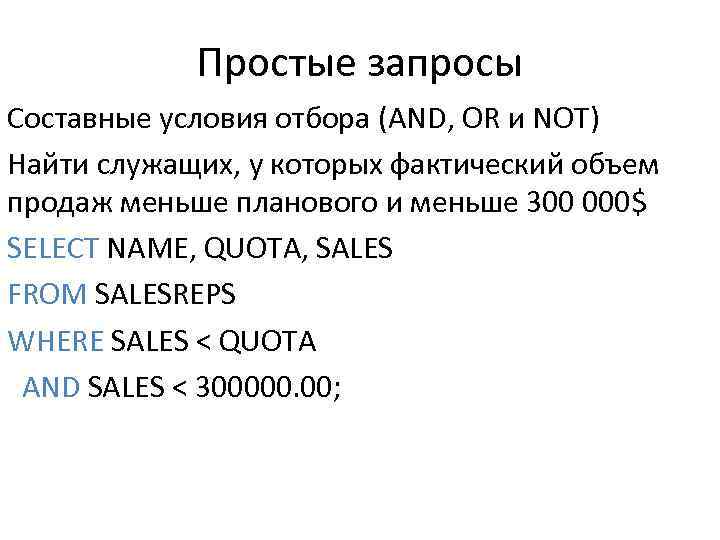 Простые запросы Составные условия отбора (AND, OR и NOT) Найти служащих, у которых фактический