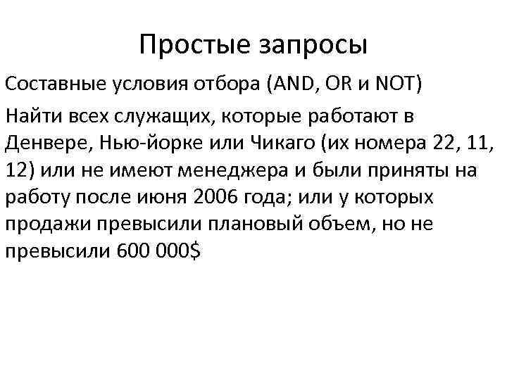 Простые запросы Составные условия отбора (AND, OR и NOT) Найти всех служащих, которые работают
