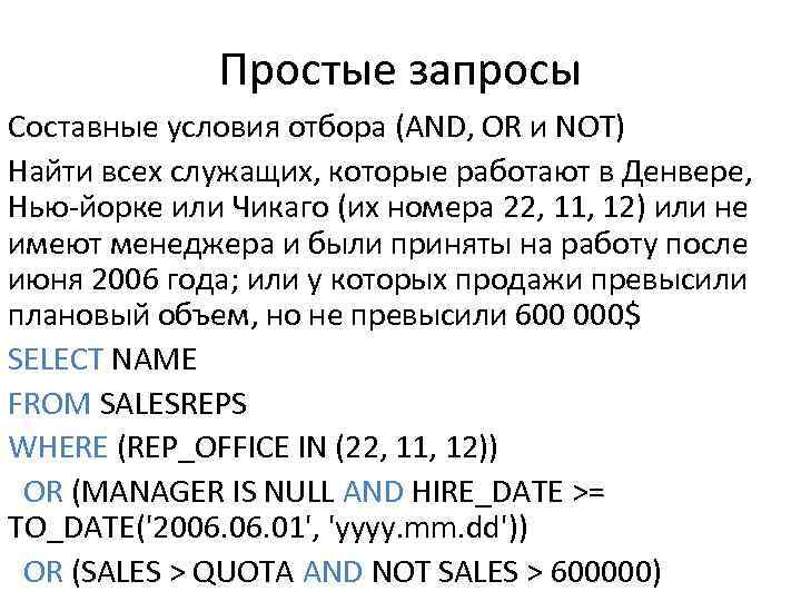 Простые запросы Составные условия отбора (AND, OR и NOT) Найти всех служащих, которые работают