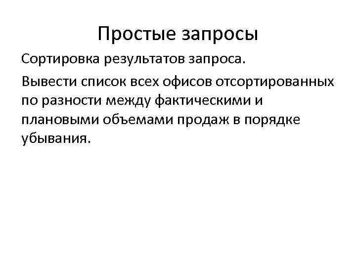 Простые запросы Сортировка результатов запроса. Вывести список всех офисов отсортированных по разности между фактическими