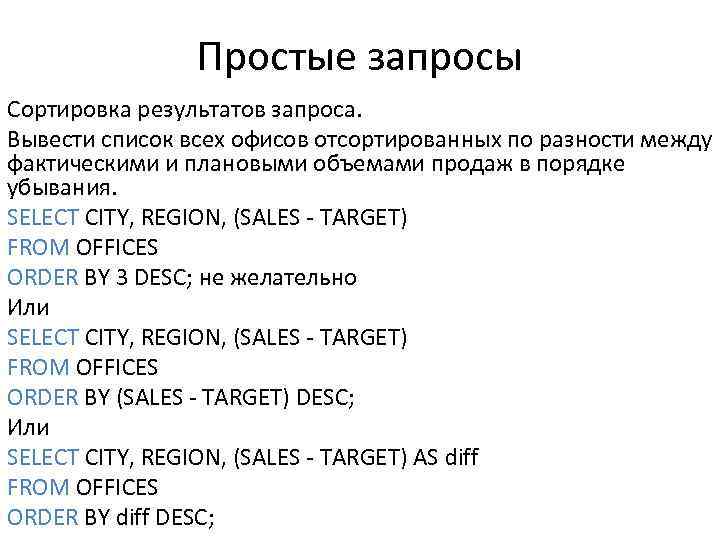 Простые запросы Сортировка результатов запроса. Вывести список всех офисов отсортированных по разности между фактическими