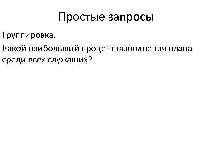 Простые запросы Группировка. Какой наибольший процент выполнения плана среди всех служащих? 
