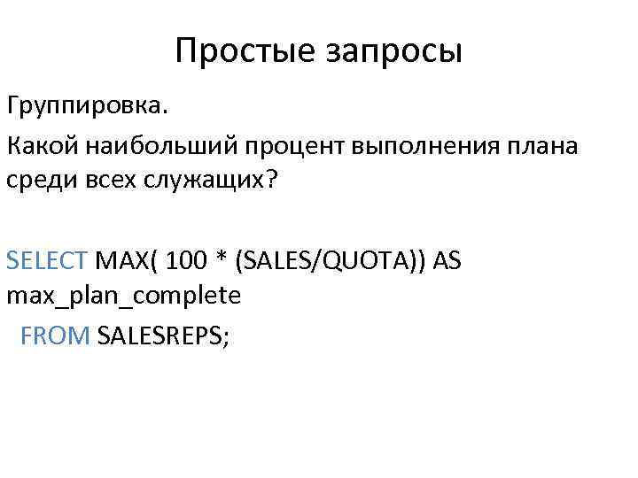 Простые запросы Группировка. Какой наибольший процент выполнения плана среди всех служащих? SELECT MAX( 100