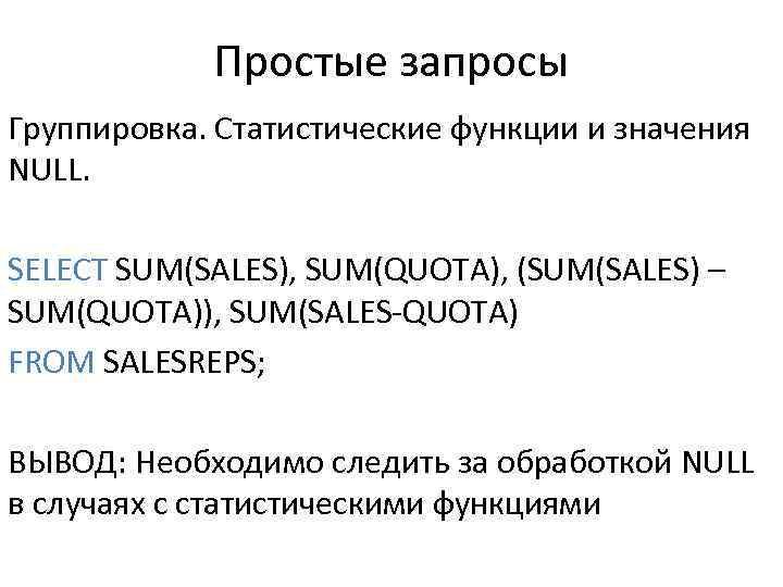 Простые запросы Группировка. Статистические функции и значения NULL. SELECT SUM(SALES), SUM(QUOTA), (SUM(SALES) – SUM(QUOTA)),