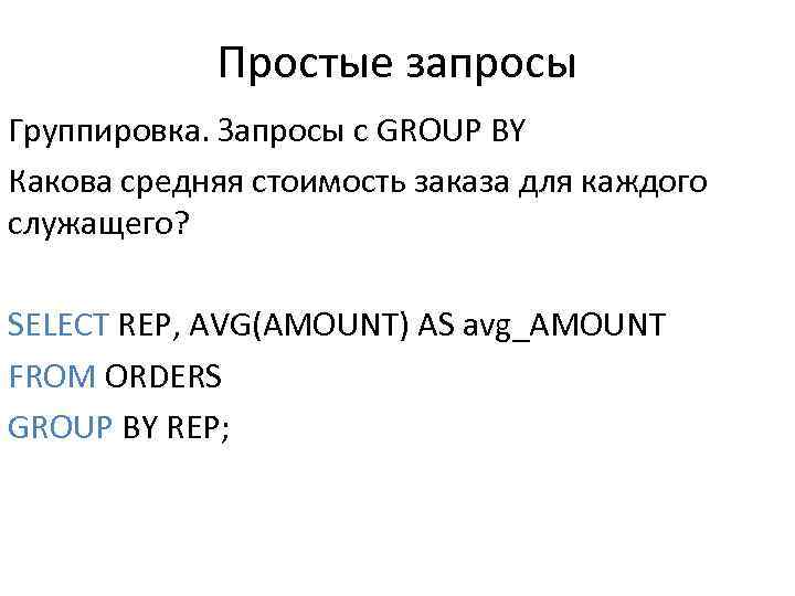 Простые запросы Группировка. Запросы с GROUP BY Какова средняя стоимость заказа для каждого служащего?