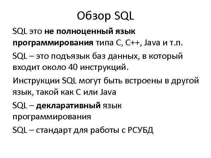 Обзор SQL это не полноценный язык программирования типа C, C++, Java и т. п.
