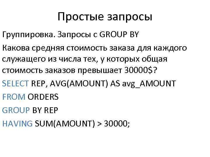 Простые запросы Группировка. Запросы с GROUP BY Какова средняя стоимость заказа для каждого служащего