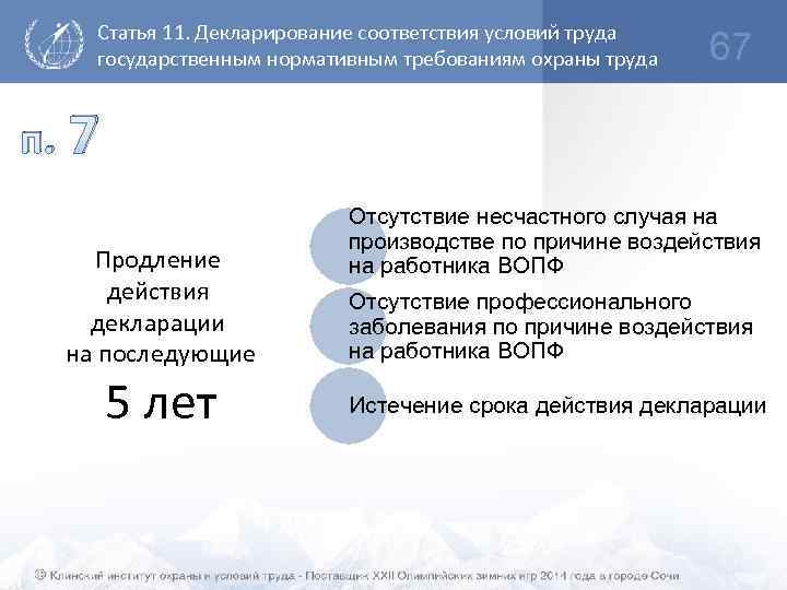 Статья 11. Декларирование соответствия условий труда государственным нормативным требованиям охраны труда п. 67 7