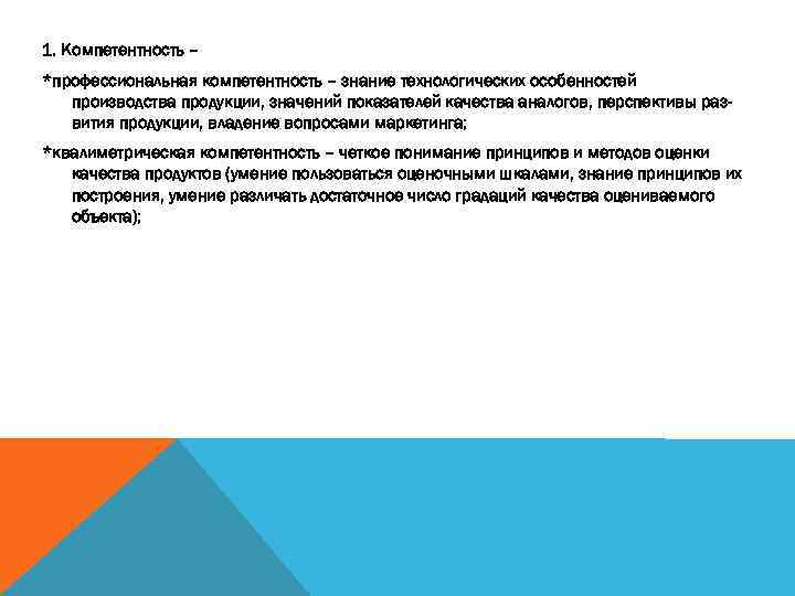 1. Компетентность – *профессиональная компетентность – знание технологических особенностей производства продукции, значений показателей качества