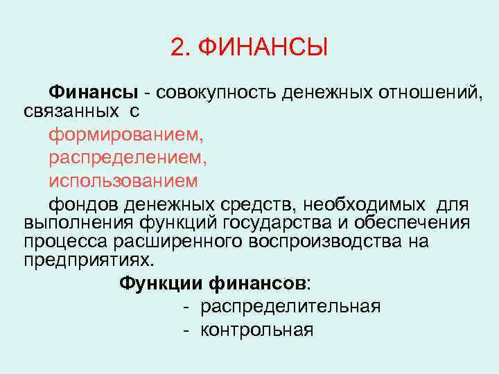2. ФИНАНСЫ Финансы совокупность денежных отношений, связанных с формированием, распределением, использованием фондов денежных средств,
