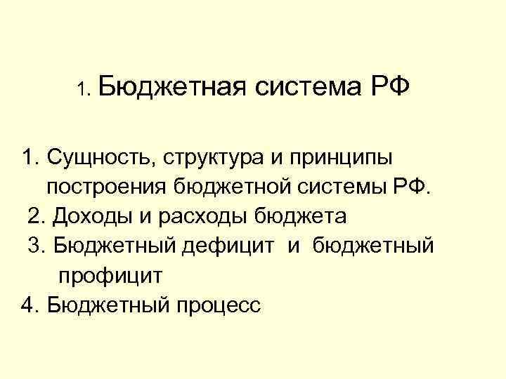 1. Бюджетная система РФ 1. Сущность, структура и принципы построения бюджетной системы РФ.