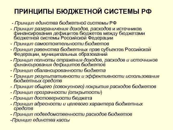 ПРИНЦИПЫ БЮДЖЕТНОЙ СИСТЕМЫ РФ Принцип единства бюджетной системы РФ Принцип разграничения доходов, расходов и