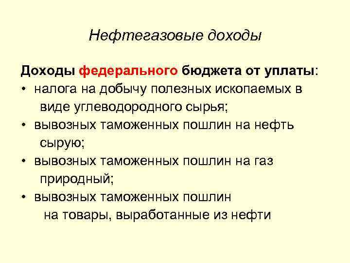 Нефтегазовые доходы Доходы федерального бюджета от уплаты: • налога на добычу полезных ископаемых в