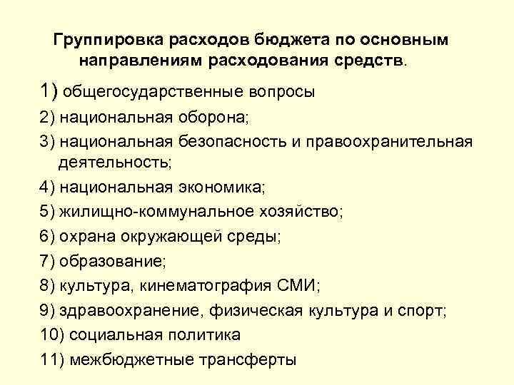  Группировка расходов бюджета по основным направлениям расходования средств. 1) общегосударственные вопросы 2) национальная