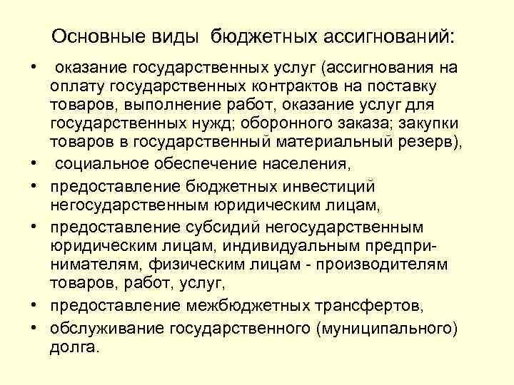 Основные виды бюджетных ассигнований: • оказание государственных услуг (ассигнования на оплату государственных контрактов на