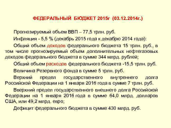  ФЕДЕРАЛЬНЫЙ БЮДЖЕТ 2015 г (03. 12. 2014 г. ) Прогнозируемый объем ВВП –